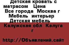 Детская кровать с матрасом › Цена ­ 7 000 - Все города, Москва г. Мебель, интерьер » Детская мебель   . Калужская обл.,Калуга г.